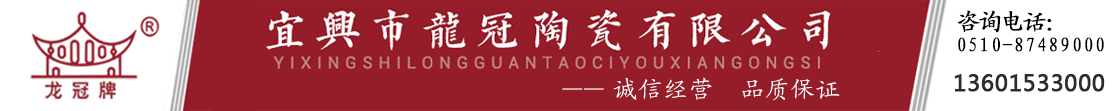 宜兴市龙冠陶瓷有限公司